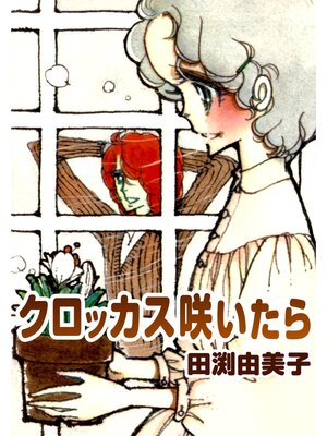 cover image of クロッカス咲いたら 少女マンガの原点! 乙女チックロマンス